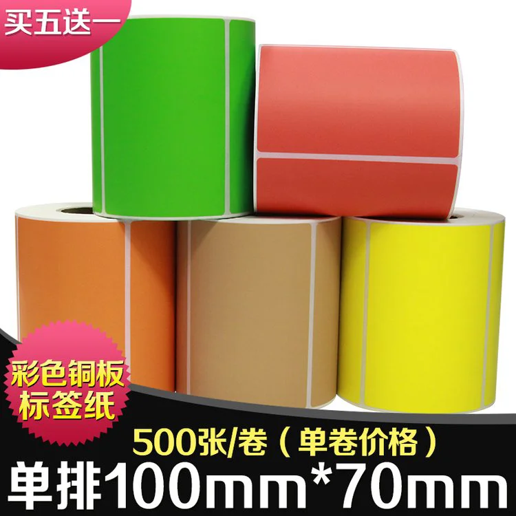 彩色铜版纸100*70不干胶标签纸条码打印机条形码唛头纸蓝色绿红色