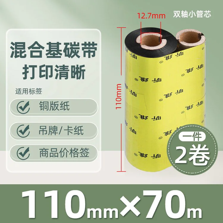 昕维110*70M小管芯混合基碳带条码打印机888TT214 314 Z1105色带