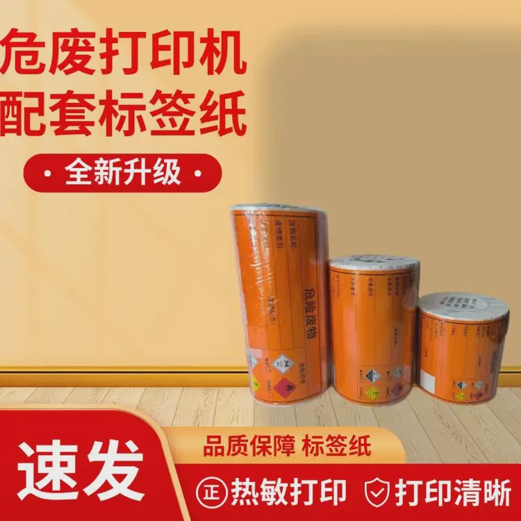 新国标危废标签打印纸 不干胶纸 详情请咨询，勿直拍