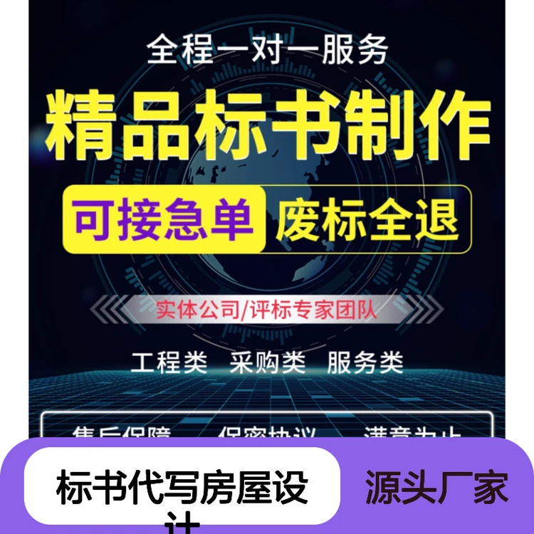 一站式标书代写房屋设计 精品制作急单可接 售后无忧保障