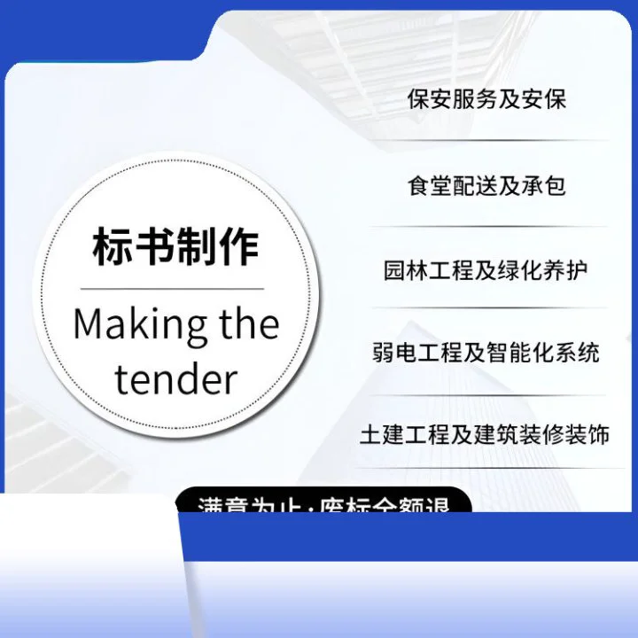 标书制作服务 专业团队定制 助您中标无忧 全国高效接单