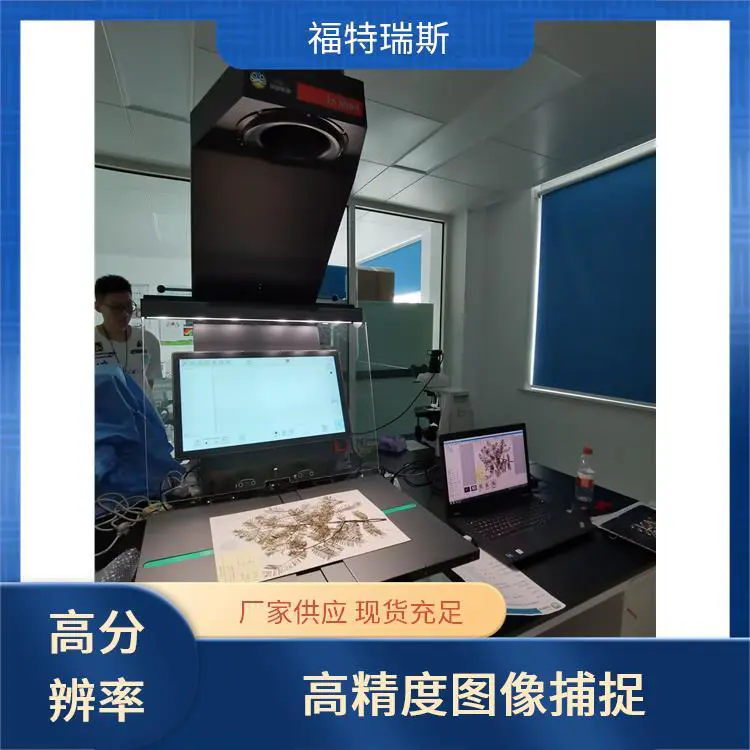 福特瑞斯 彩色还原真实 iscan非接触式植物标本扫描仪 可调光源系统