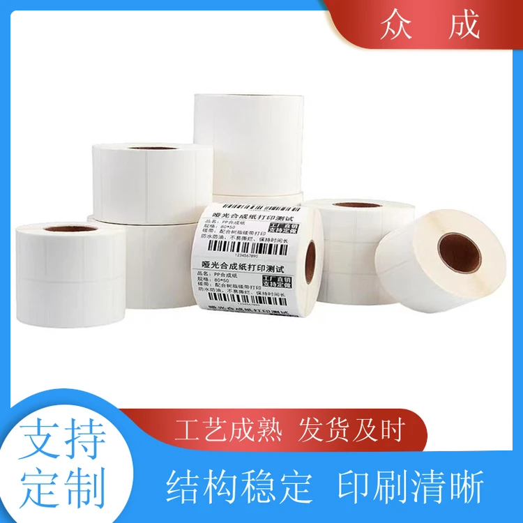 众成 不干胶标签贴纸 光滑细腻印刷色彩流畅 适用于产品外包装