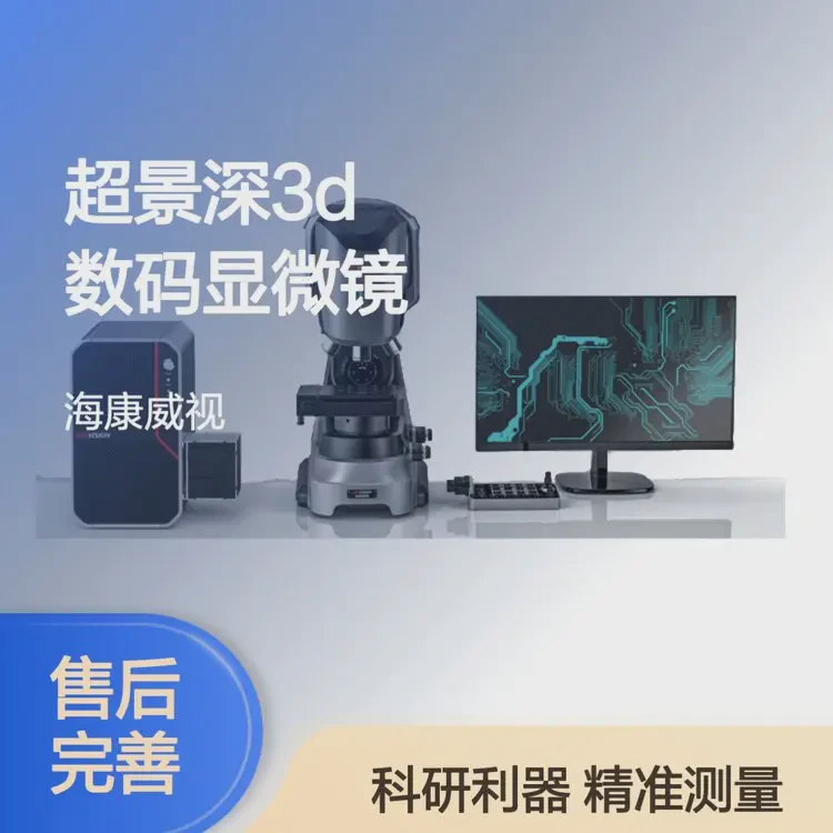 超景深3D数码显微镜 工业制造高校科研院所 3D成像 多种参数测量