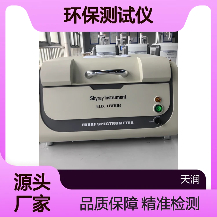 天瑞环保测试仪RoHS无卤八大重金属成分分析EDX1800B