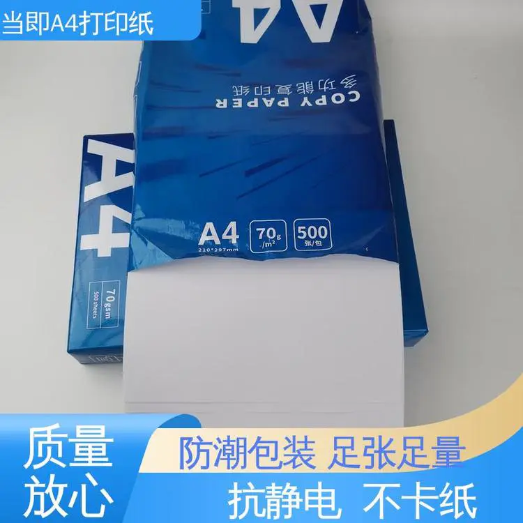 当即 A4无尘打印纸 80g 无双酚A 光滑平整 面单纸