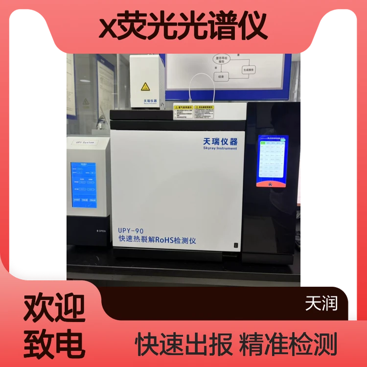 ROHS2.0十项管控物质快速分析仪 Rohs10项分析设备UPY-90