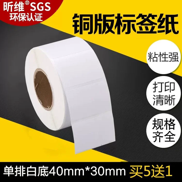 昕维铜板纸40*30 45*25单排不干胶标签纸条码打印机铜版纸贴纸印刷