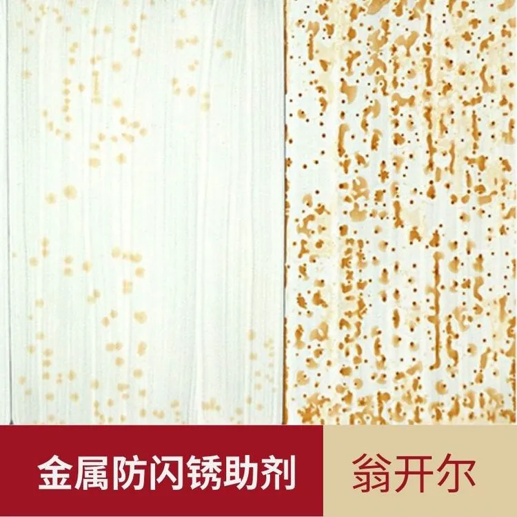 金属清洗闪锈抑制剂 水性漆缓蚀剂 水性金属漆用防闪锈剂 翁开尔