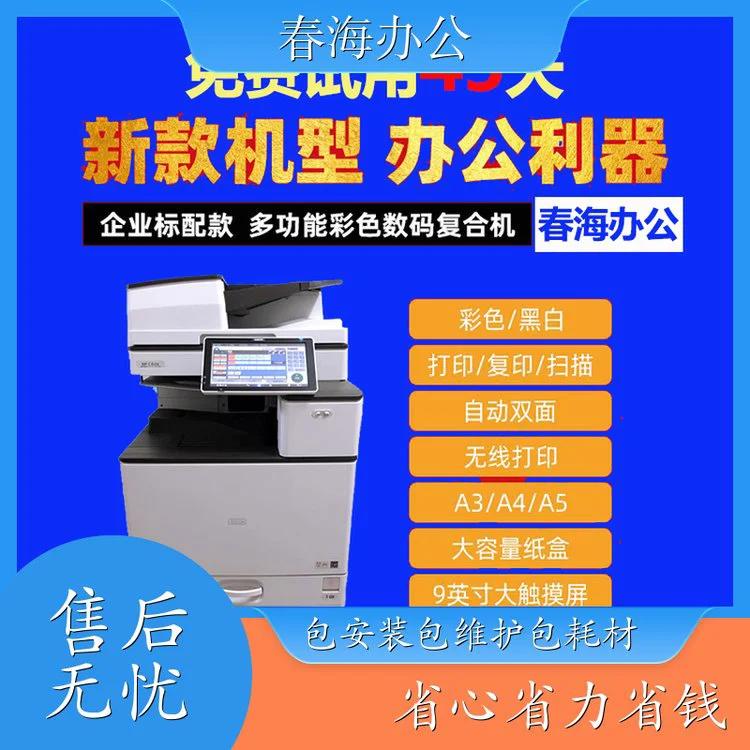 春海 附近 复印机出租 全新彩色打印机租赁 自动双面 网络打印 即刻租