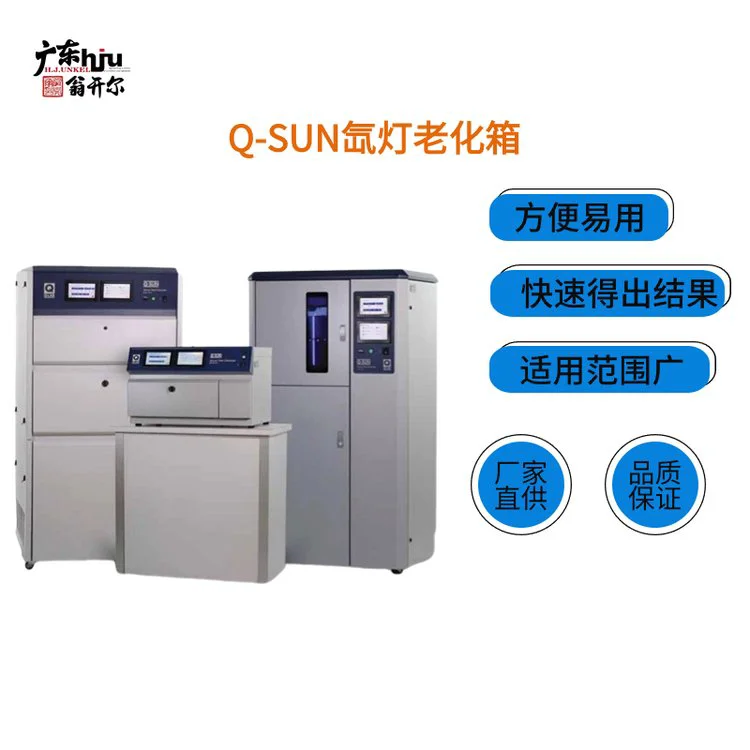 Q-LAB氙灯老化测试仪Q-SUN Xe-2涂料日晒气候色牢度仪