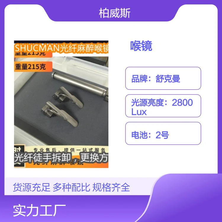 舒克曼Shucman Pro困难插管喉镜 可用压力蒸汽134灭菌