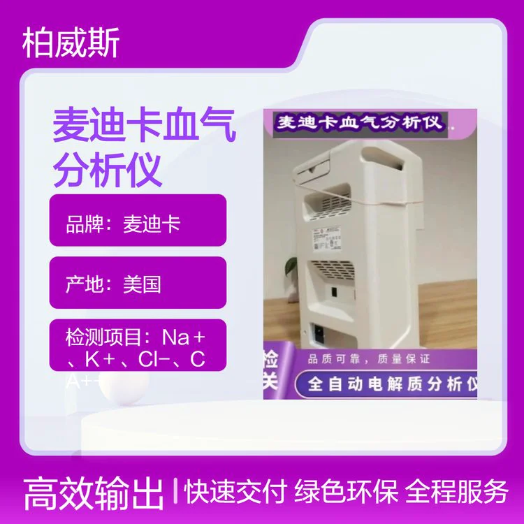 美国麦迪卡MEDICA 电解质血气分析仪自动定标