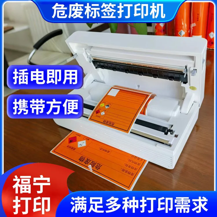 工业危废标签定制打印机 一键批量赋码 无缝对接MES管理系统 福宁