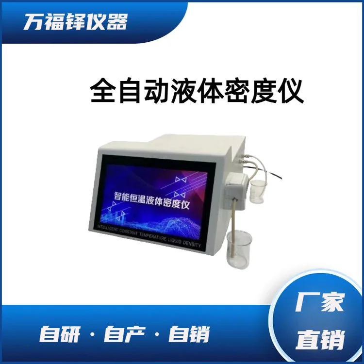 万福铎 高清视频摄像 不锈钢接头 内置热敏打印机 密度计WFD-M60