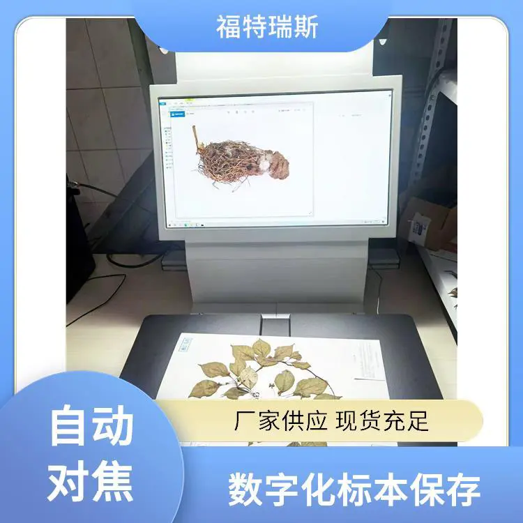 福特瑞斯 数据云储存 药用植物标本扫描仪 高精度图像捕捉