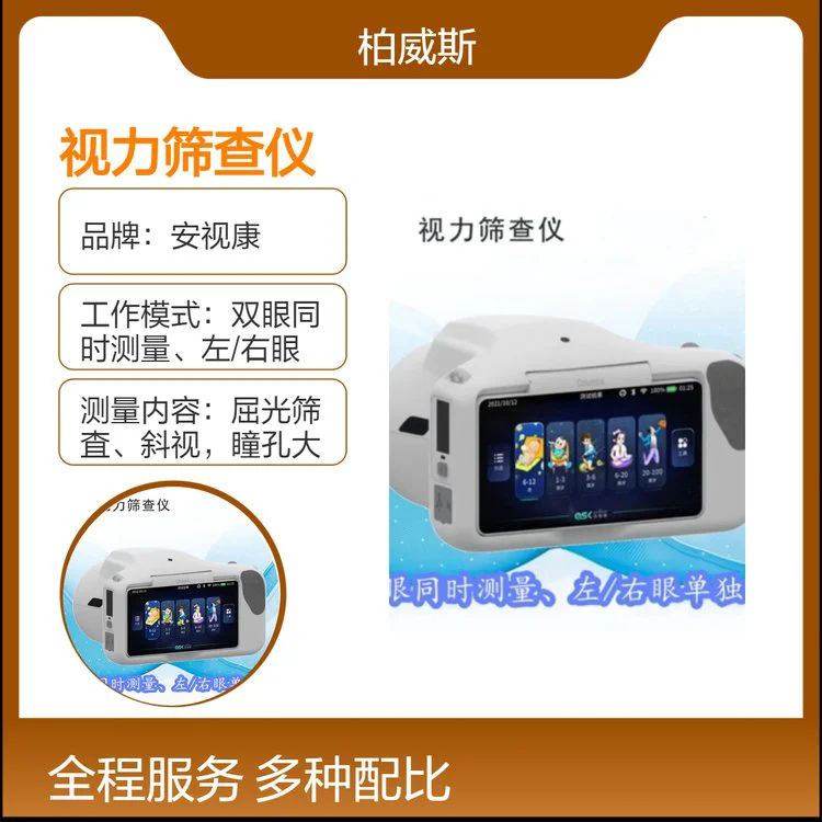 安视康单点测距视力筛查仪Columba360M有效提高进光量