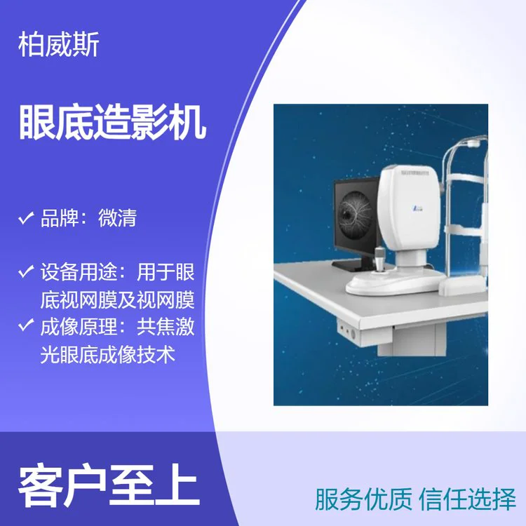 微清品牌共焦激光扫描技术彩照眼底造影机CSLO