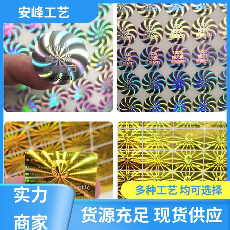 全息镭射标刮层不干胶贴纸 激光防伪镭射标签 多种工艺 安峰工艺