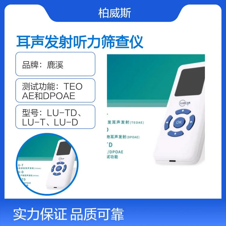 鹿溪耳蜗机制检测耳声发射听力筛查仪LU-T 早期发现听力损失