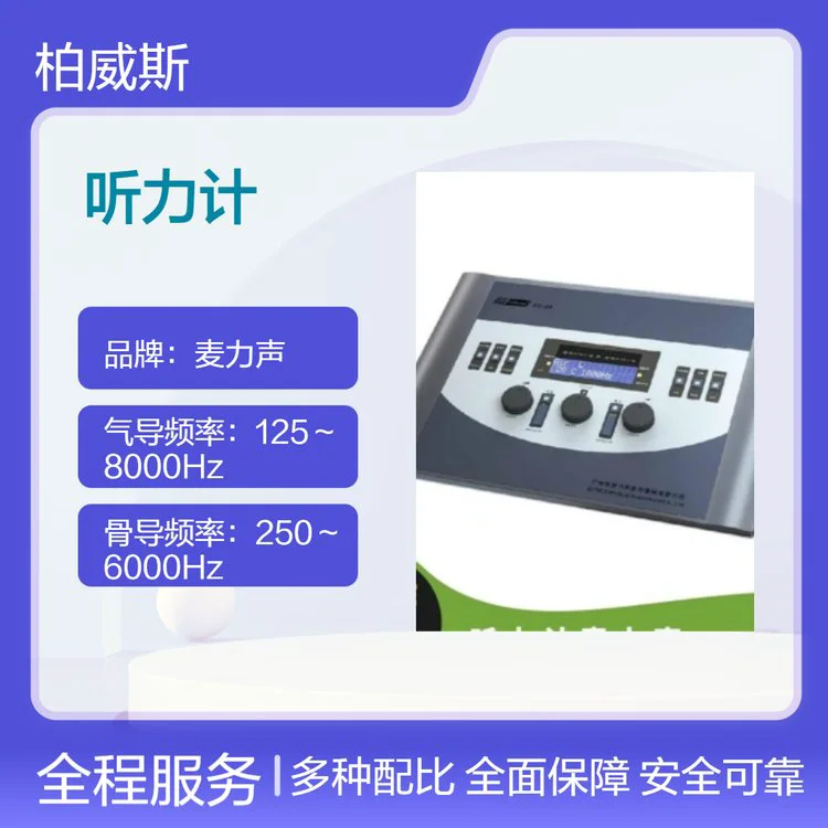 国产麦力声听力计AD104（二代）的特点 操作简便