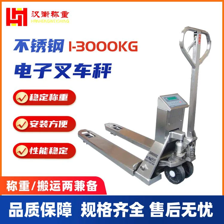 汉衡称重地牛防水耐腐蚀 不锈钢电子叉车秤 2.5吨叉车称生产厂