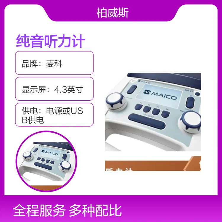 德国品质麦科全场景MA28纯音听力计 满足多种测试