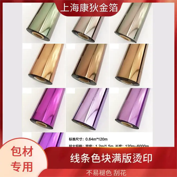 康狄金箔 电器拉丝烫金纸 牢固度好 耐磨损不易褪色 高光炫彩效果