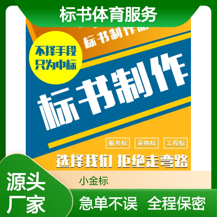 标书体育服务经营管理 专项定制高效服务 废标全额退款