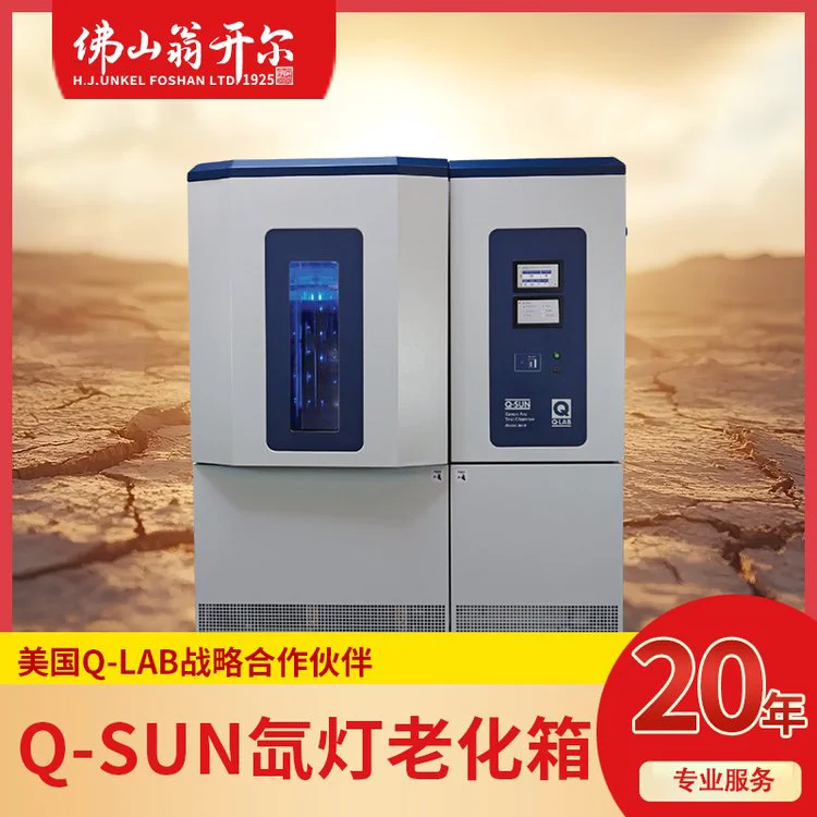 Q-SUN Xe-8日晒老化试验箱 多种光学滤光器可选 Q-LAB授权代理