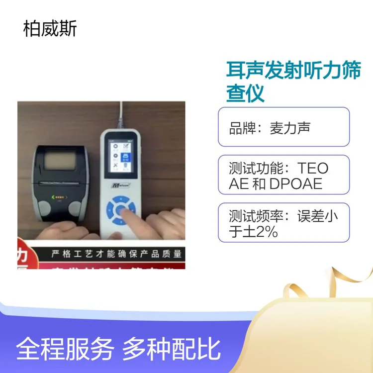 麦力声耳声发射听力筛查仪评估人们听力水平