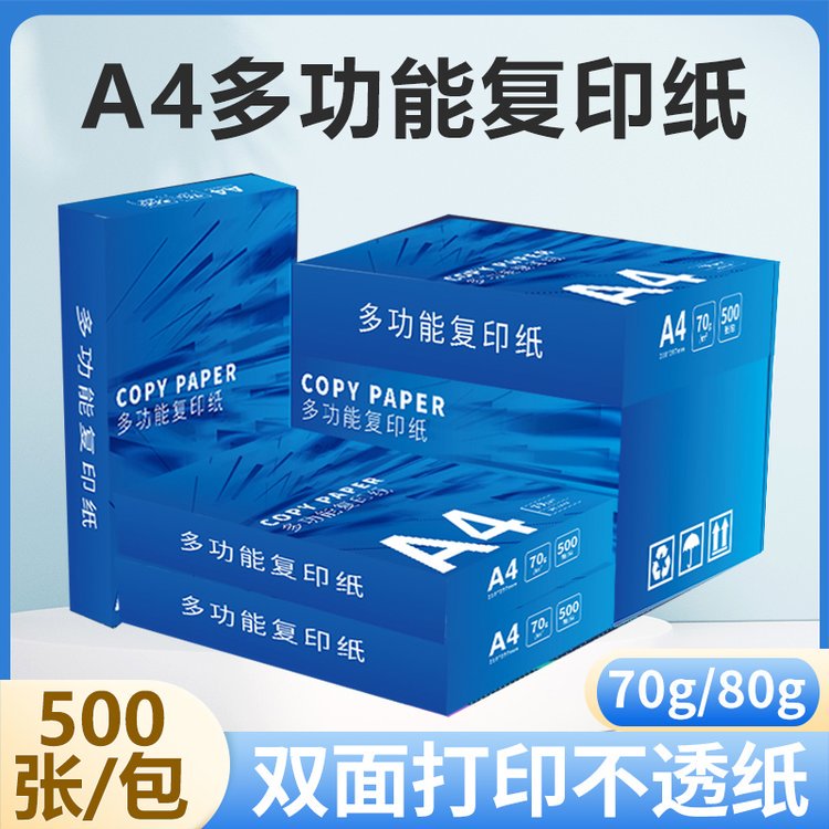 文档打印 双面A4复印纸 不易卡纸 纸张洁白 当即