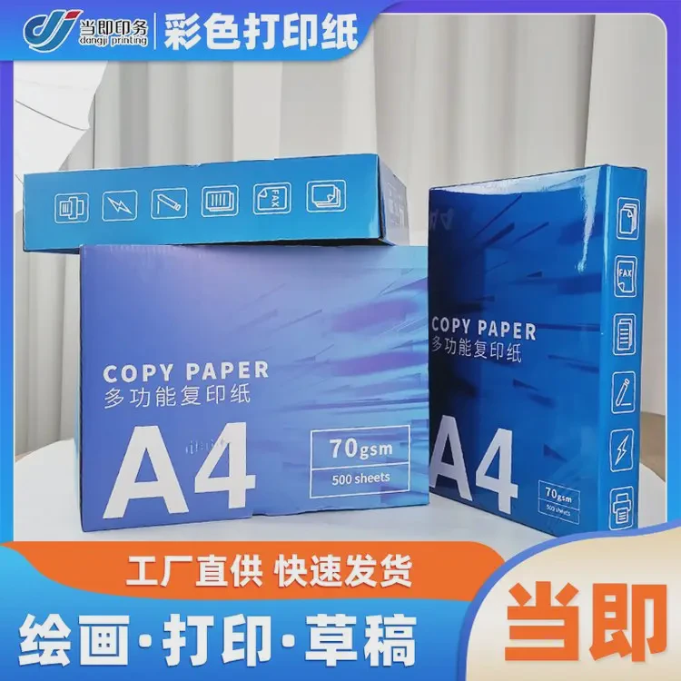 当即 8开纸打印 防潮包装 足张足量 高白度 高清晰度 打印效果好