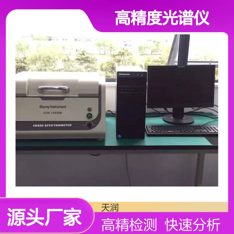 天瑞ROHS重金属XRF测试仪 6项分析 高精度光谱仪