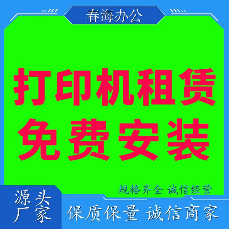 春海 深 圳龙岗打印机出租 打印机租赁出租 包维护包耗材 可试用45天