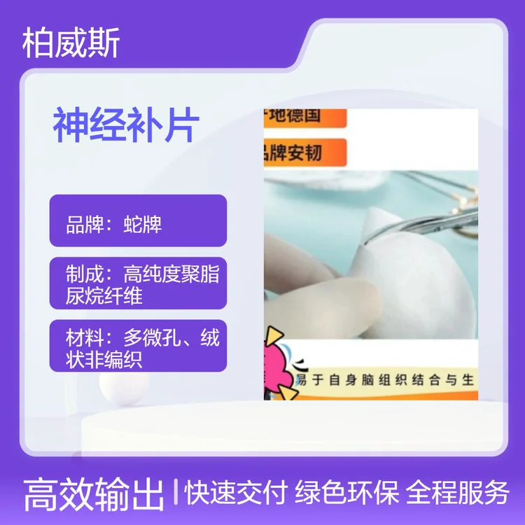 蛇牌修复微孔纤维神经补片 操作性好可任意切割大小