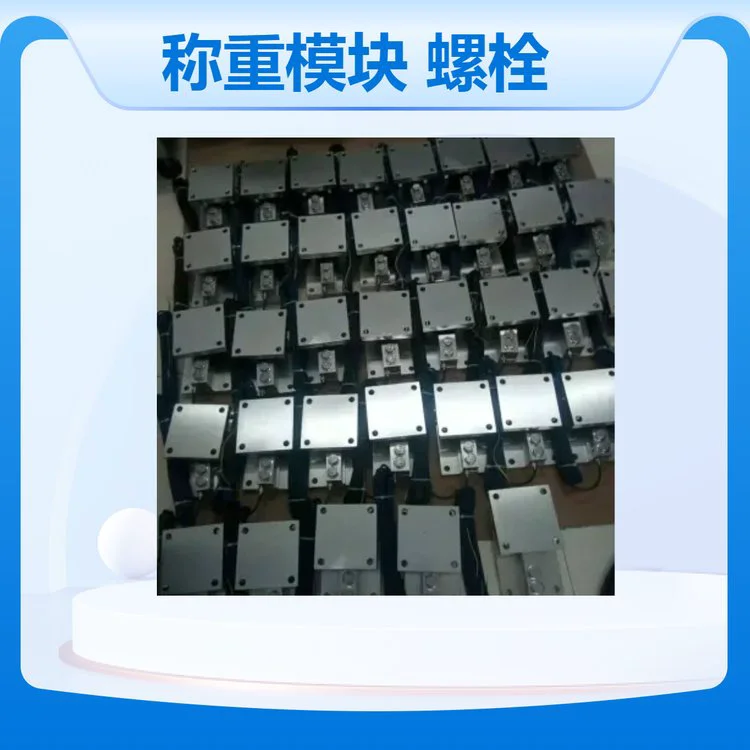 SB-5吨称重模块 工业配备水平限位螺栓不锈钢4-20ha输出模块