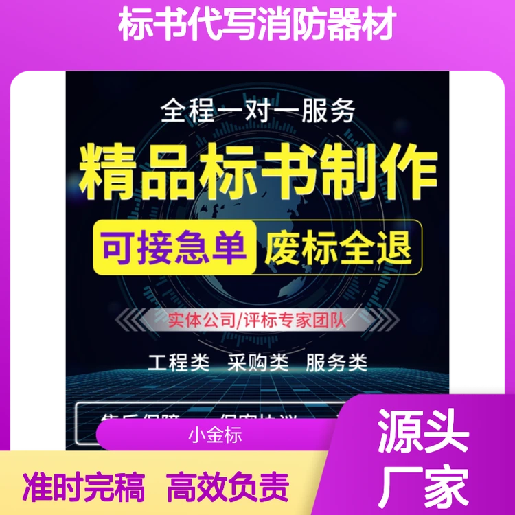 标书代写专家 消防器材服务标书定制 全程一对一废标全退