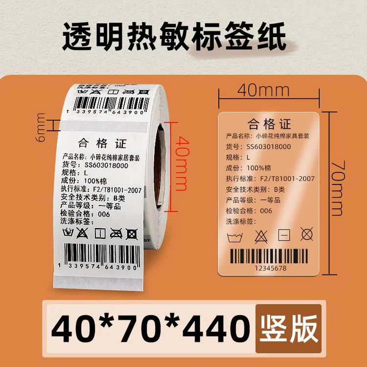 昕维透明热敏不干胶标签40*70竖条码打印机食品合格证说明书防水