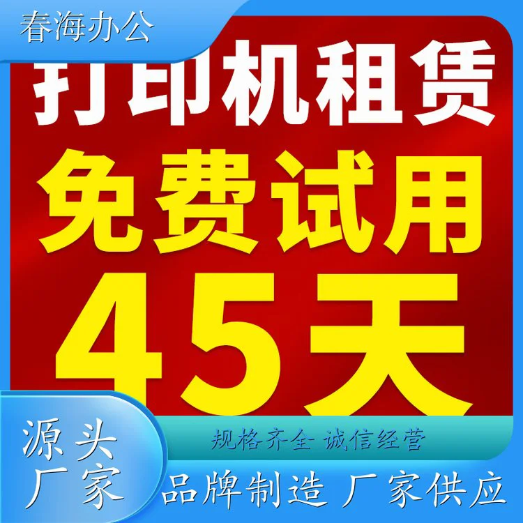 春海 车公庙打印机出租 租赁复印机 全国办公设备租用 物美价优长租短租均可 现在申请有优惠