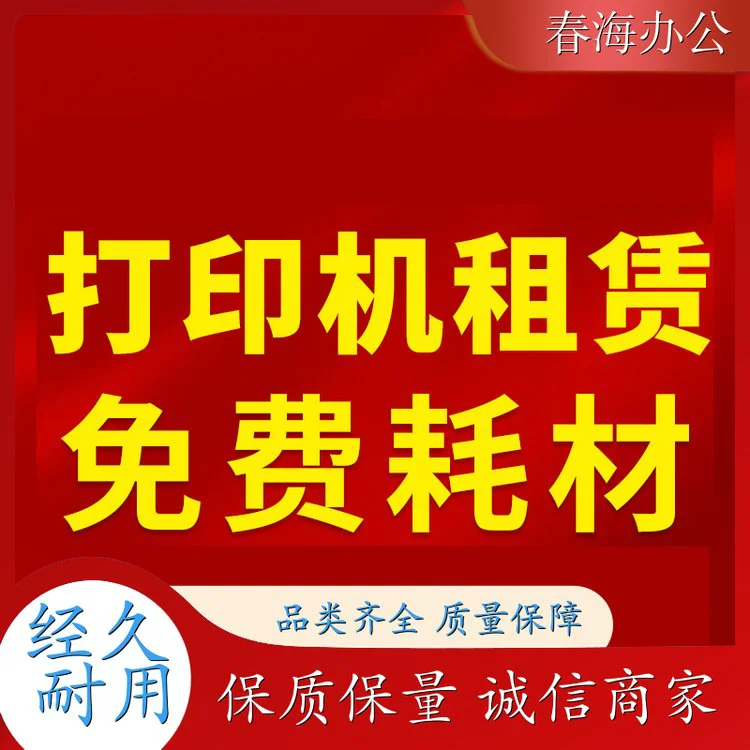 春海 盐田 大型打印机出租租赁 节省成本41% 不易卡纸