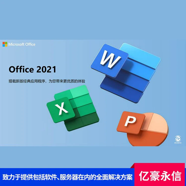 微软Office办公软件 提供强大的文字编辑和排版功能 亿豪