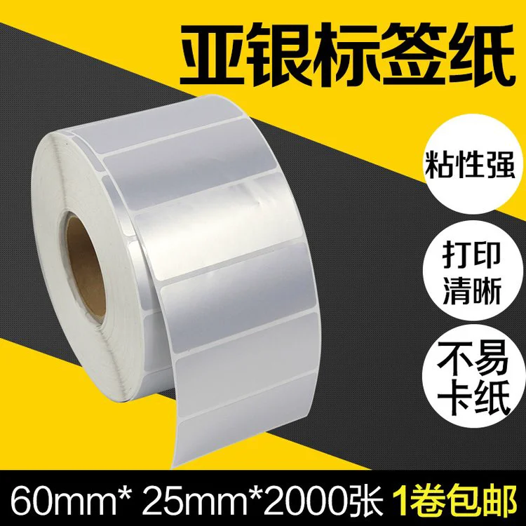 昕维60*25*2000张不干胶亚银纸条码打印机哑银贴纸立象得实新北洋