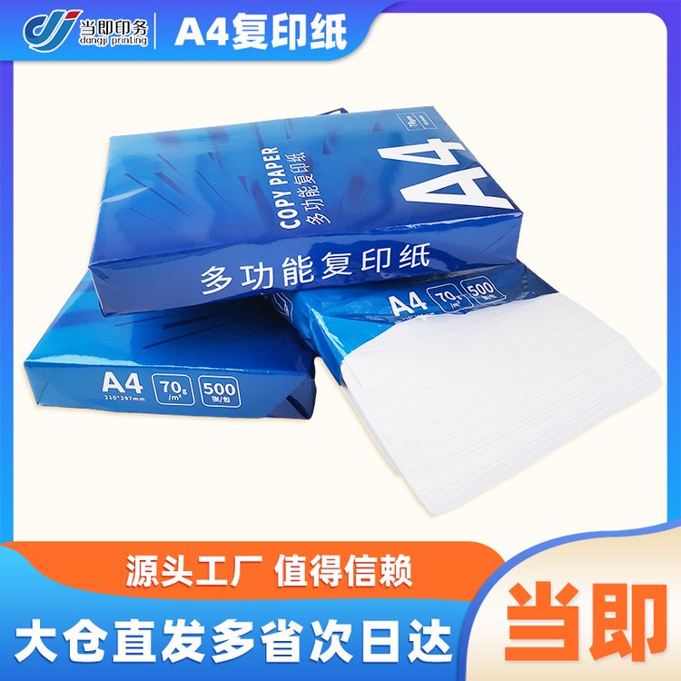 当即 a4纸制 防潮包装 足张足量 高白度 高清晰度 打印效果好