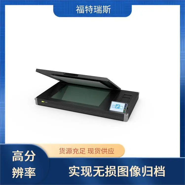 大幅面古籍扫描仪 兼容性强 高分辨率图像捕捉 多功能合一 福特瑞斯