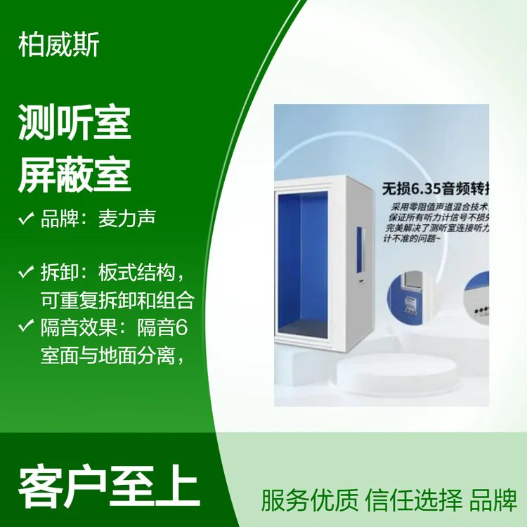 麦力声听力计 移动测听室 车载隔音室可 拆卸和组合