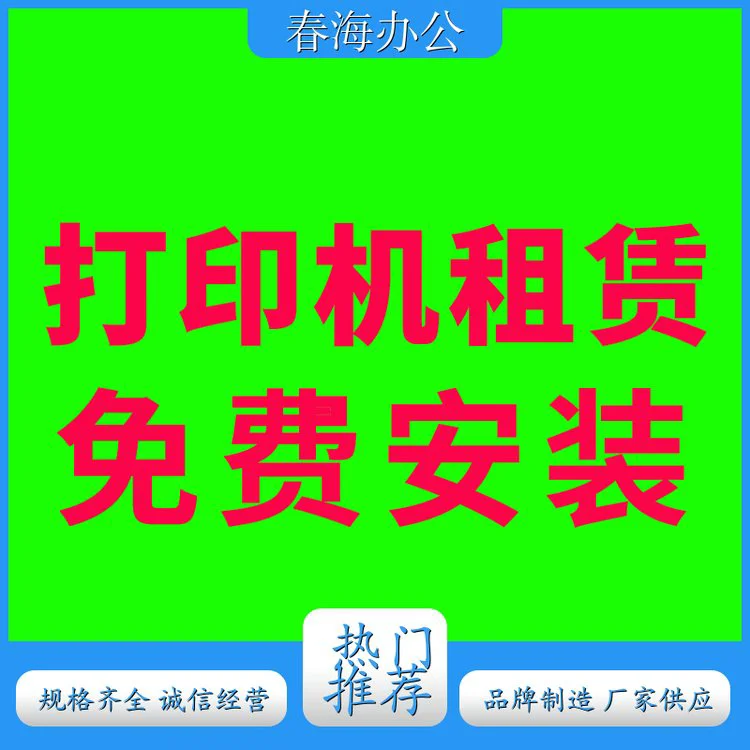 春海 光明新湖打印机出租 理光3350彩色打印机 包上门包安装 即刻租