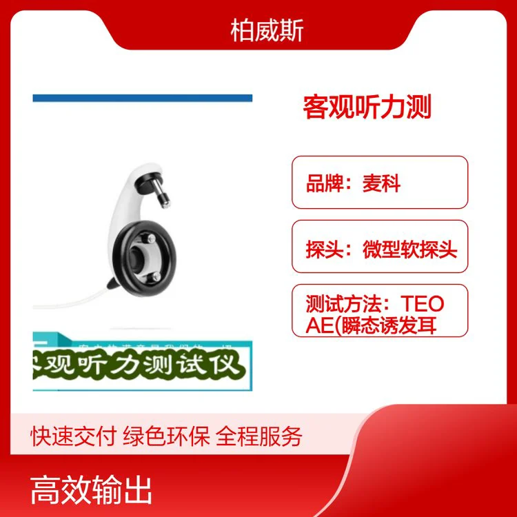 麦科Ero-scan耳声发射客观听力测试仪不需要电极