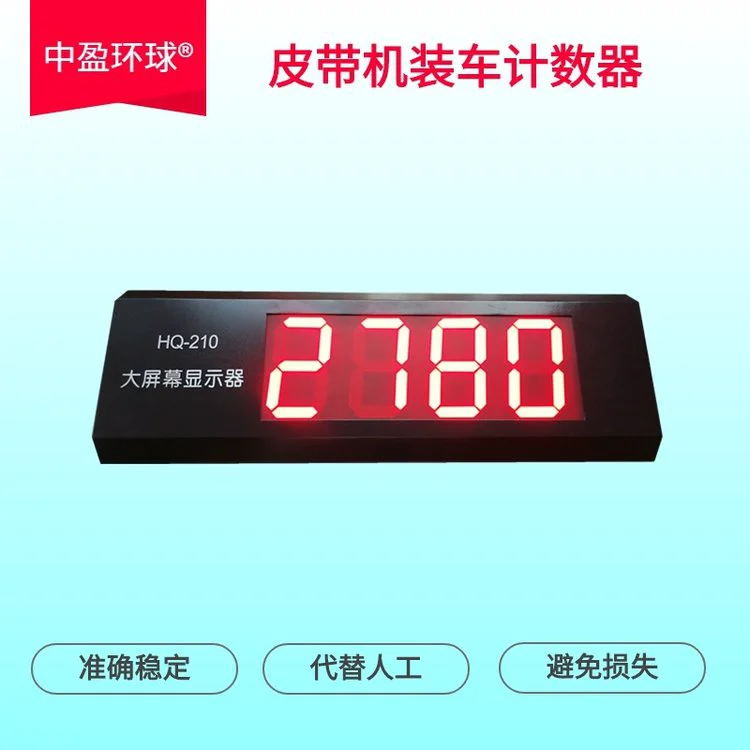 中盈环球高精度准确可靠袋装产品计数器电脑手机远程控制