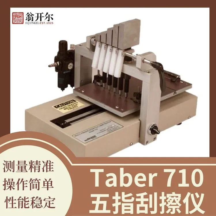 Taber710五指刮擦耐划伤测试仪 多指划痕仪 中国区授权代理翁开尔